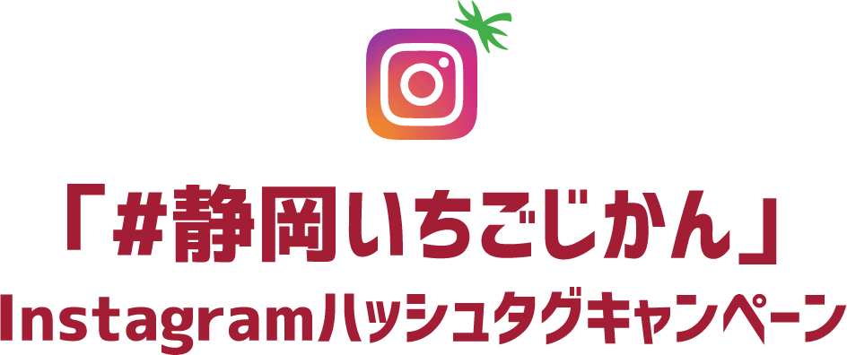 「#静岡いちごじかん」Instagramハッシュタグキャンペーン